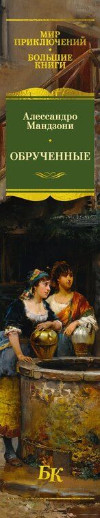 Фотография книги "Алессандро Мандзони: Обрученные"