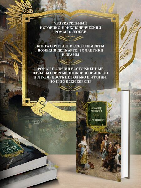 Фотография книги "Алессандро Мандзони: Обрученные"