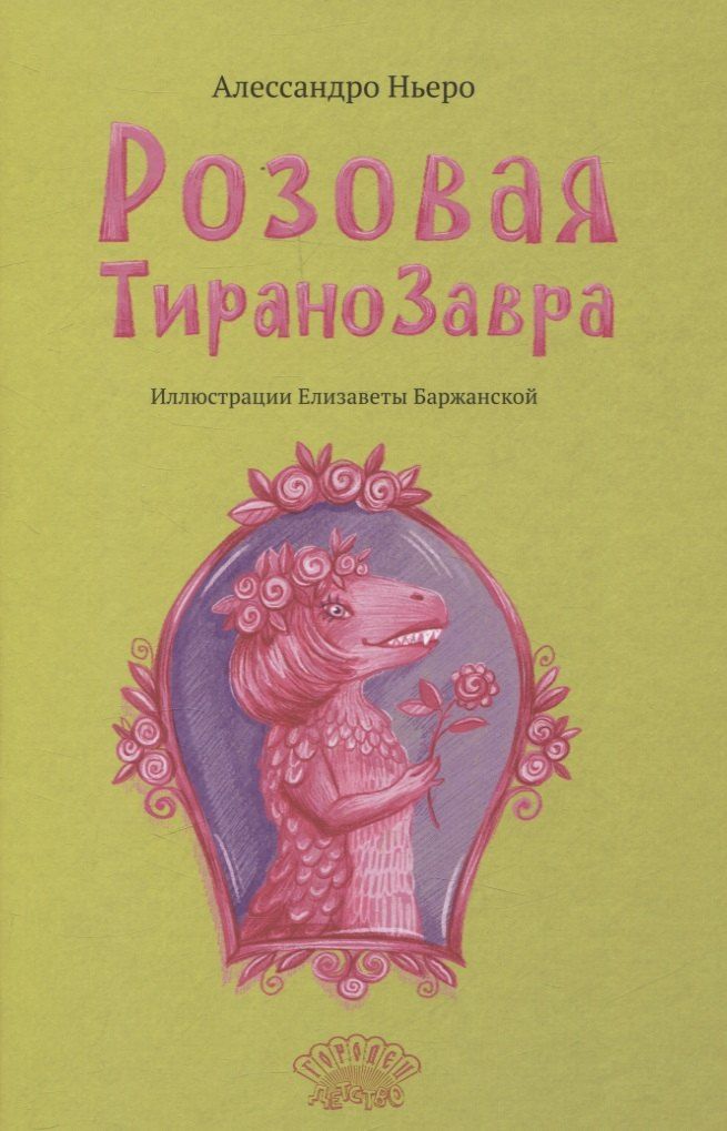 Обложка книги "Алессандро Ньеро: Розовая Тиранозавра"