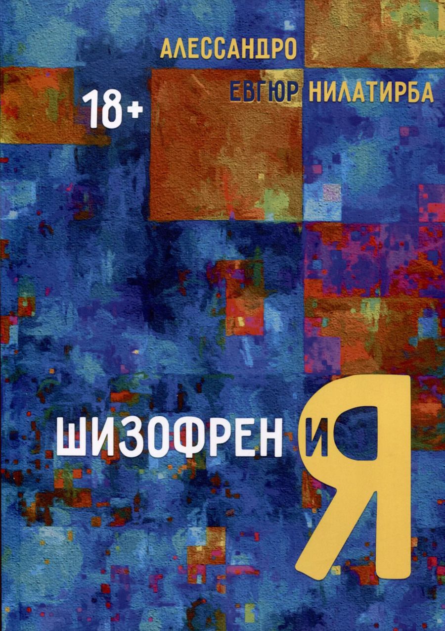 Обложка книги "Алессандро, Нилатирба: Шизофрен и Я"