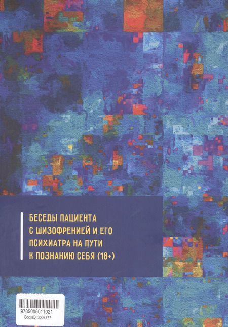 Фотография книги "Алессандро, Нилатирба: Шизофрен и Я"