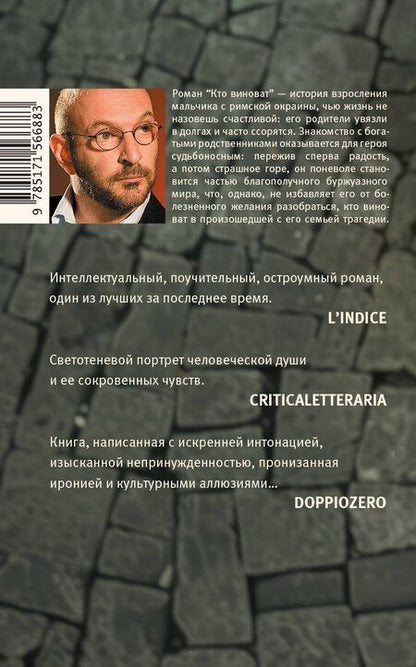 Фотография книги "Алессандро Пиперно: Кто виноват"