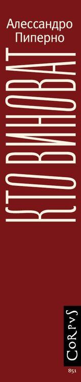 Фотография книги "Алессандро Пиперно: Кто виноват"