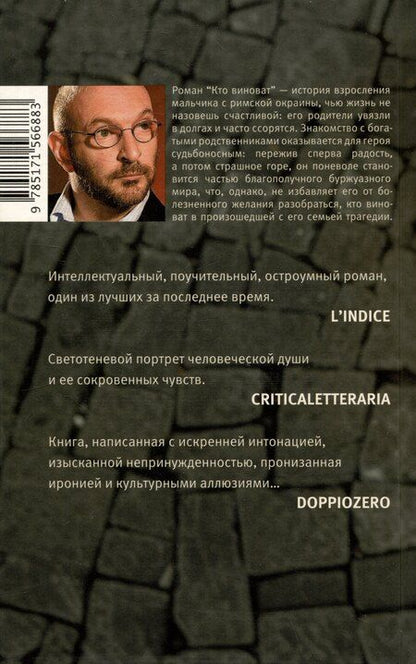 Фотография книги "Алессандро Пиперно: Кто виноват"