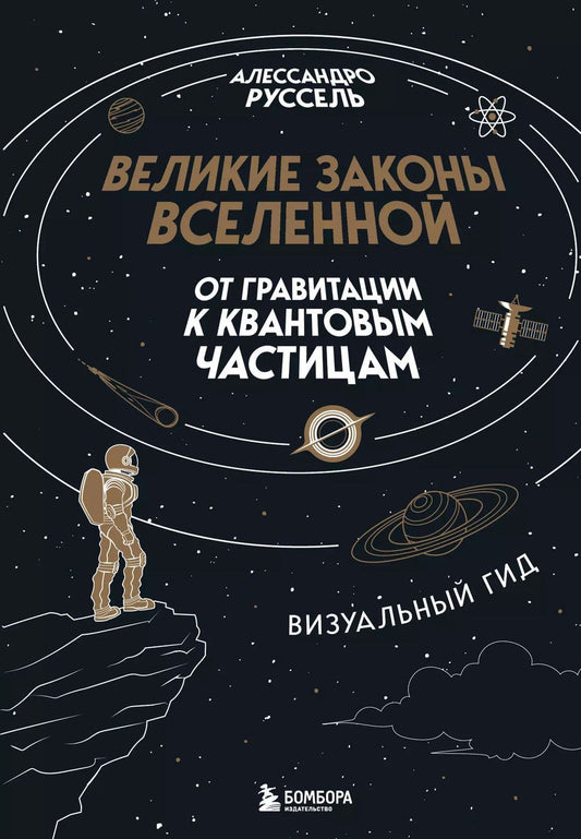Обложка книги "Алессандро Руссель: Великие законы Вселенной: от гравитации к квантовым частицам. Визуальный гид"