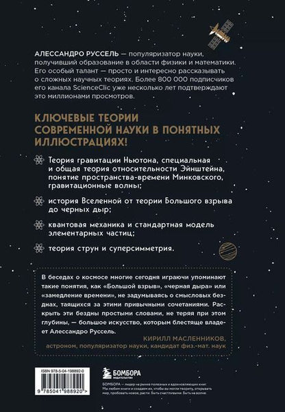 Фотография книги "Алессандро Руссель: Великие законы Вселенной: от гравитации к квантовым частицам. Визуальный гид"