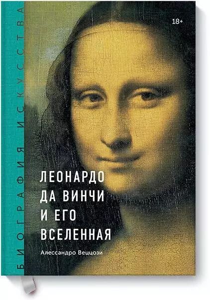Обложка книги "Алессандро Веццози: Биография искусства. Леонардо да Винчи и его вселенная"
