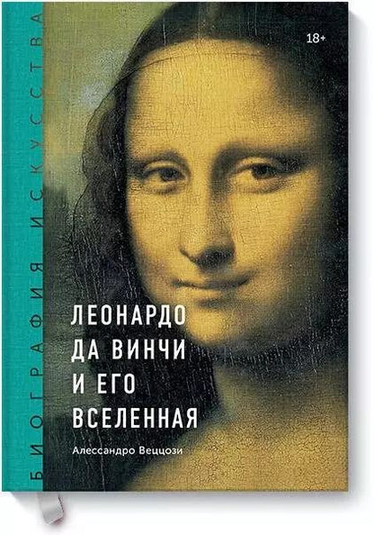 Обложка книги "Алессандро Веццози: Биография искусства. Леонардо да Винчи и его вселенная"