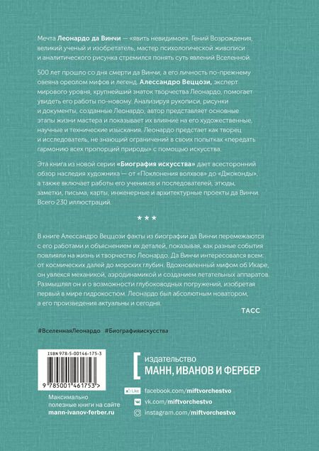 Фотография книги "Алессандро Веццози: Биография искусства. Леонардо да Винчи и его вселенная"