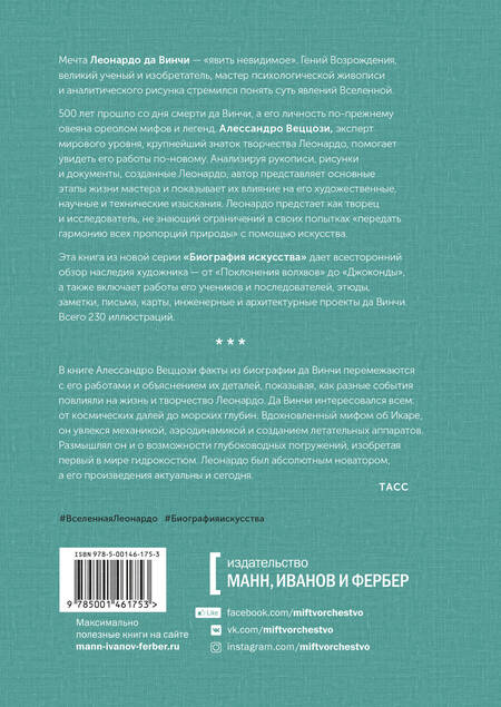 Фотография книги "Алессандро Веццози: Биография искусства. Леонардо да Винчи и его вселенная"