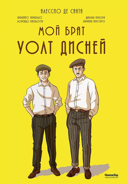 Обложка книги "Алессио де: Мой брат Уолт Дисней"