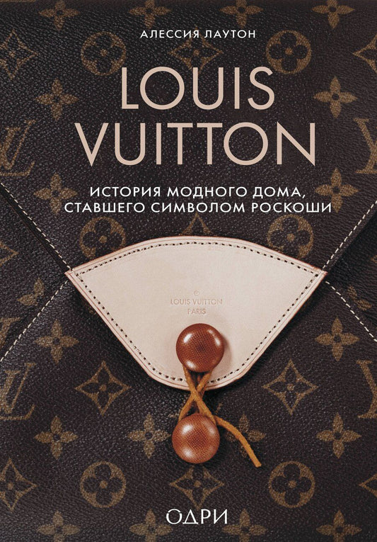 Обложка книги "Алессия Лаутон: Louis Vuitton. История модного дома, ставшего символом роскоши"