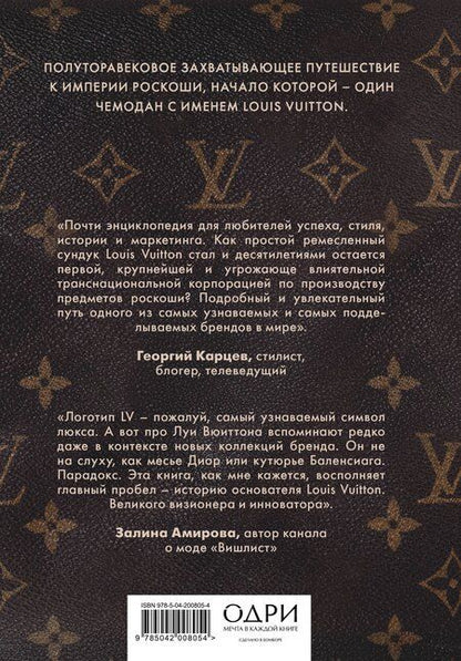 Фотография книги "Алессия Лаутон: Louis Vuitton. История модного дома, ставшего символом роскоши"