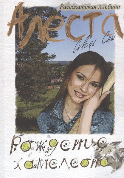 Обложка книги "Алеста. Сквозь сны. Рождение хамелеона"