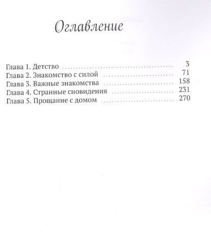 Фотография книги "Алеста. Сквозь сны. Рождение хамелеона"