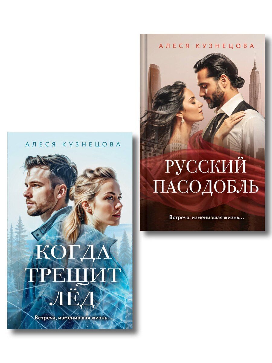 Обложка книги "Алеся Георгиевна: Комплект из 2-х книг Алеси Кузнецовой: Когда трещит лед + Русский пасодобль"