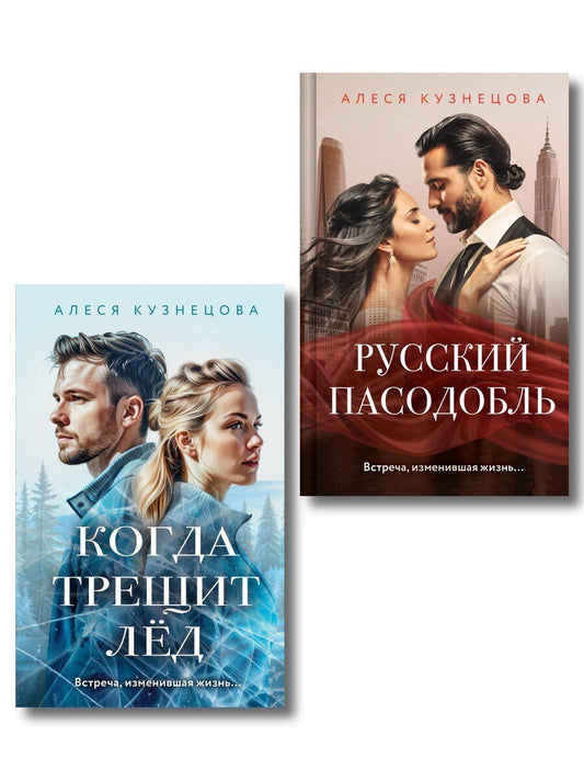 Обложка книги "Алеся Георгиевна: Комплект из 2-х книг Алеси Кузнецовой: Когда трещит лед + Русский пасодобль"