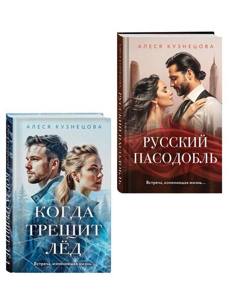 Фотография книги "Алеся Георгиевна: Комплект из 2-х книг Алеси Кузнецовой: Когда трещит лед + Русский пасодобль"