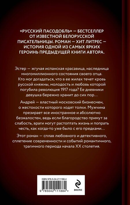 Фотография книги "Алеся Георгиевна: Русский пасодобль"