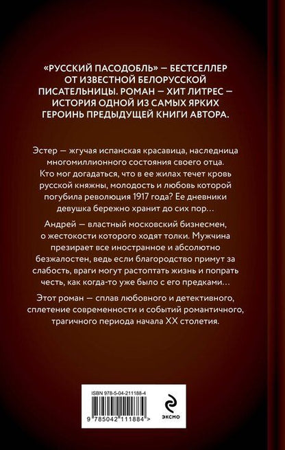 Фотография книги "Алеся Георгиевна: Русский пасодобль"