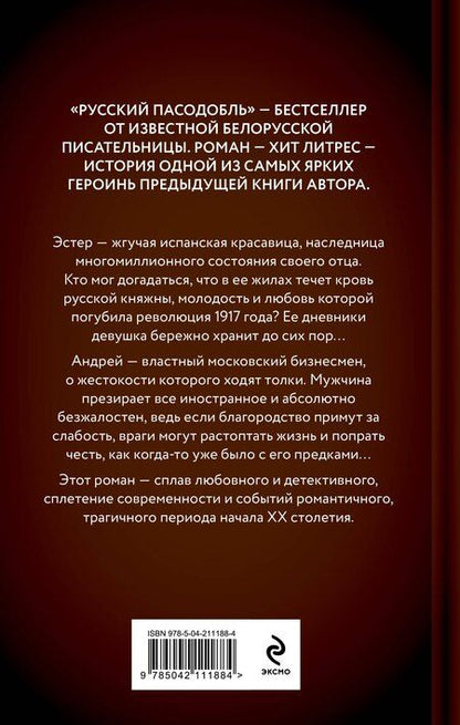 Фотография книги "Алеся Георгиевна: Русский пасодобль"