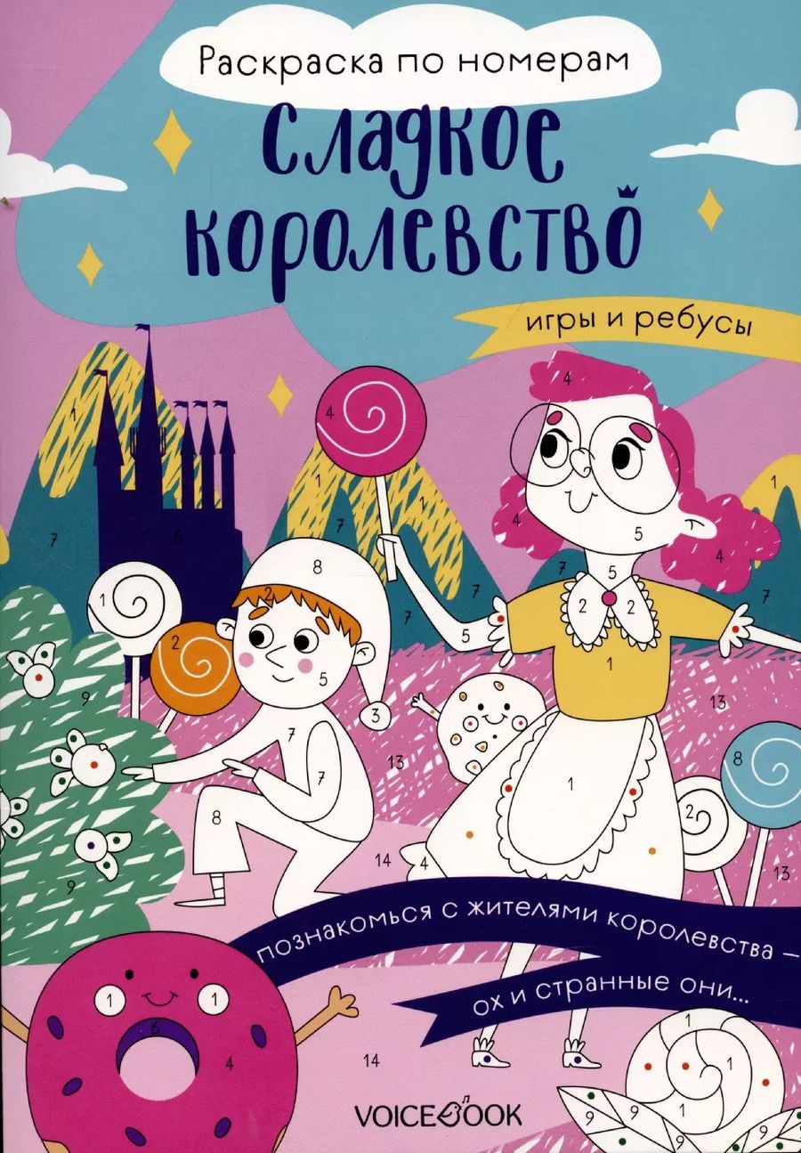 Обложка книги "Алеся Гриб: Сладкое королевство. Раскраска по номерам."
