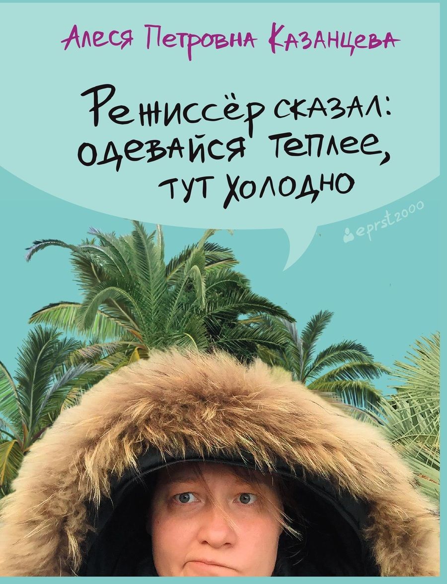 Обложка книги "Алеся Казанцева: Режиссер сказал: одевайся теплее, тут холодно"