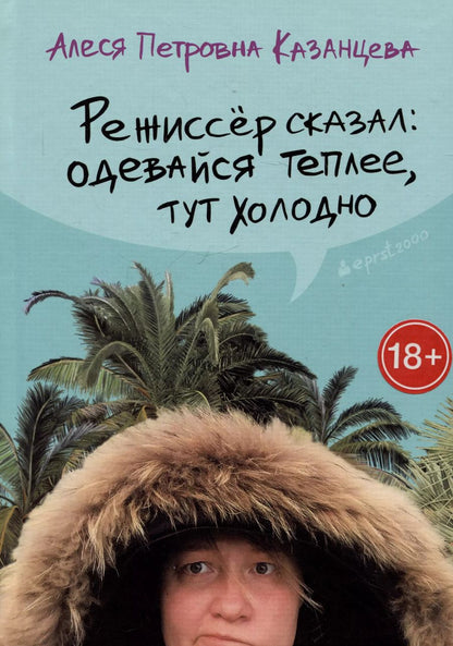 Обложка книги "Алеся Казанцева: Режиссер сказал: одевайся теплее, тут холодно"