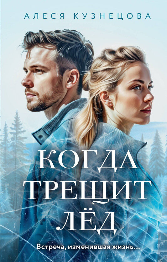 Обложка книги "Алеся Кузнецова: Когда трещит лед: роман"