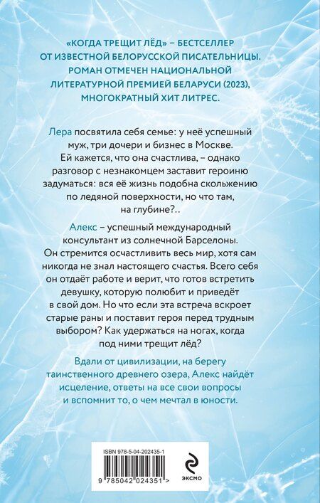 Фотография книги "Алеся Кузнецова: Когда трещит лед: роман"