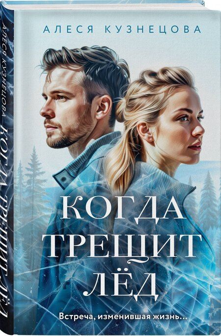 Фотография книги "Алеся Кузнецова: Когда трещит лед: роман"