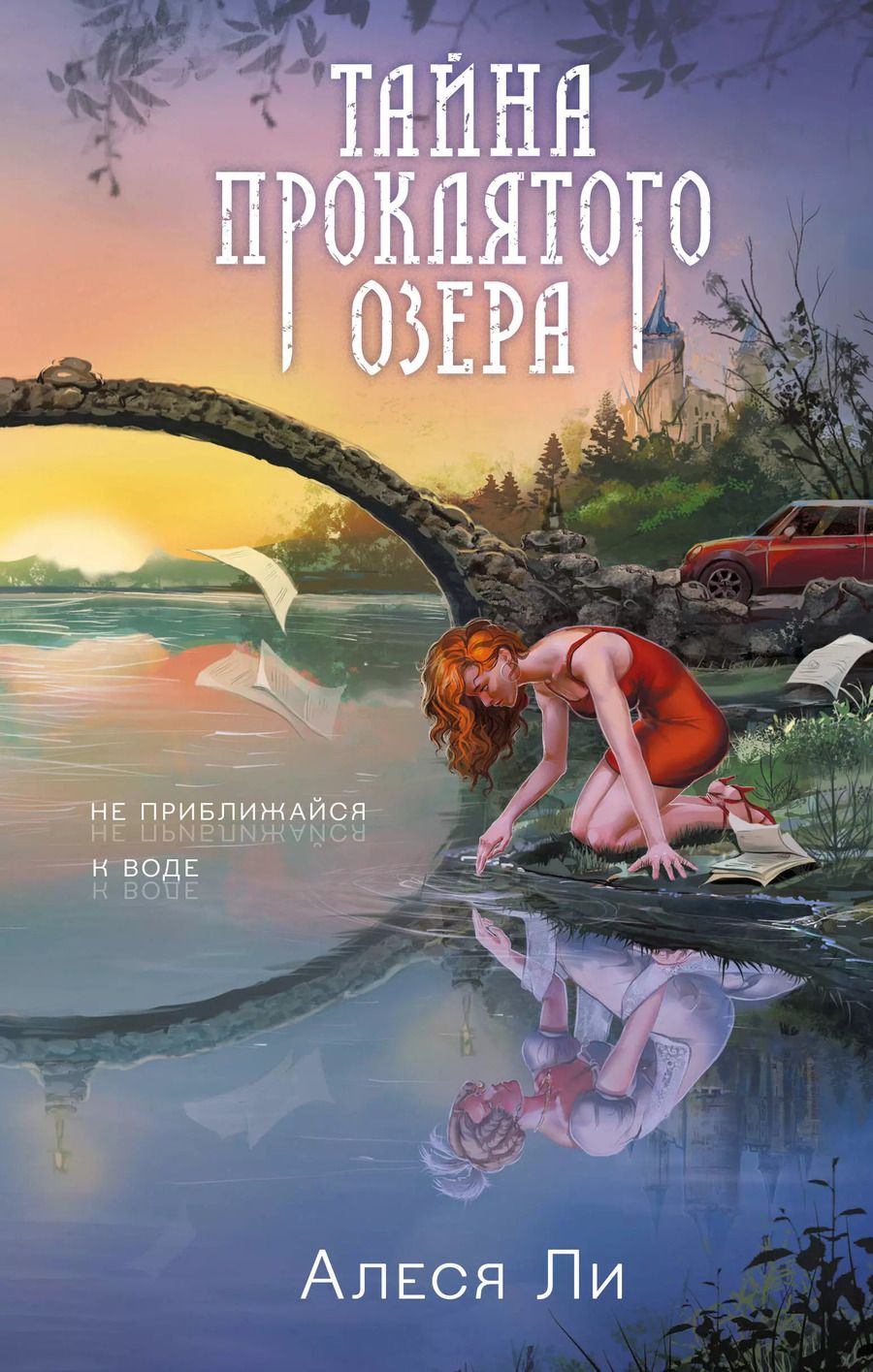 Обложка книги "Алеся Ли: Тайна проклятого озера"