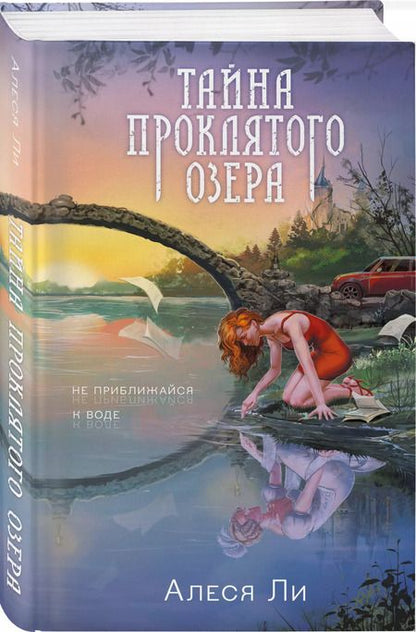 Фотография книги "Алеся Ли: Тайна проклятого озера"