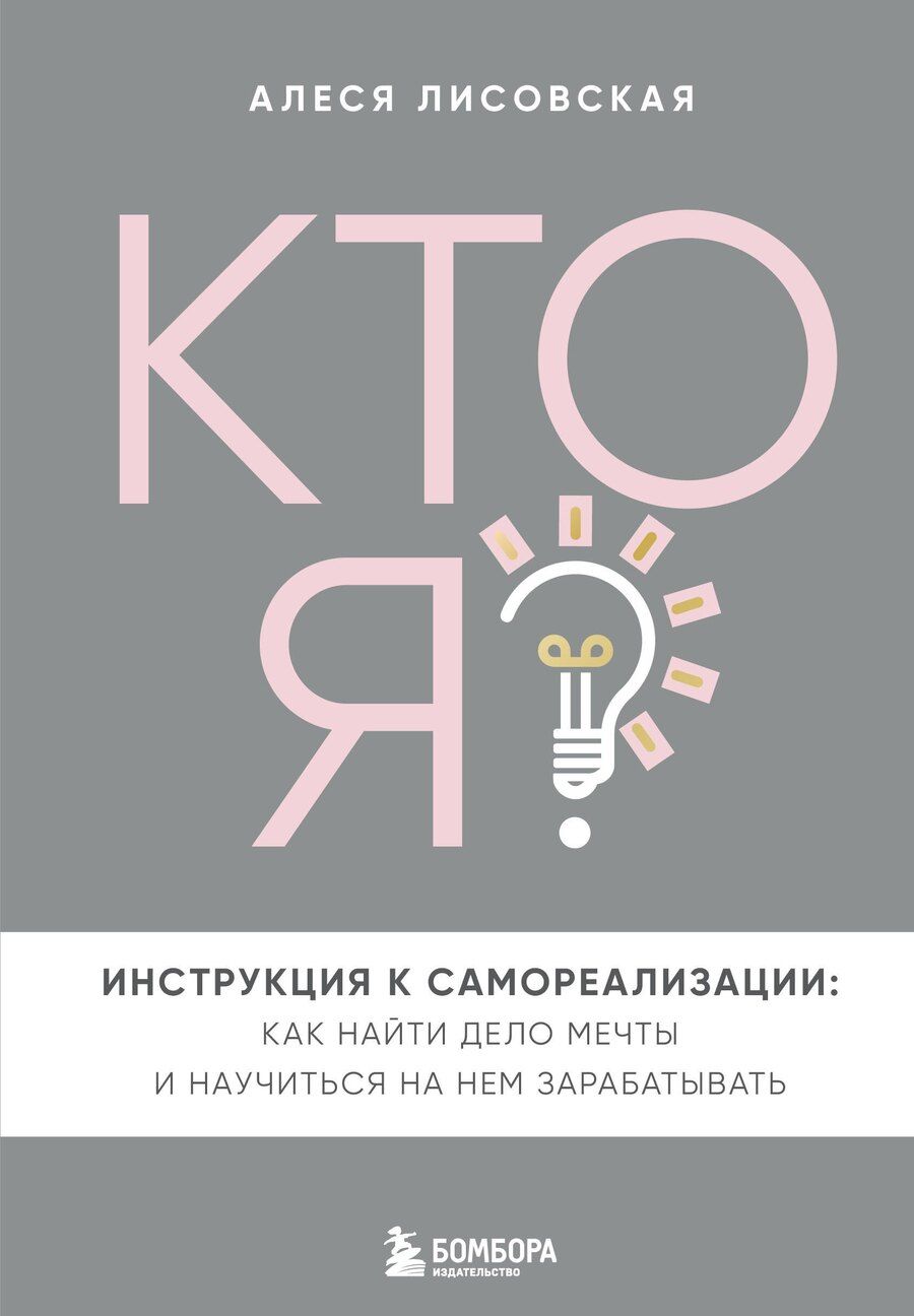Обложка книги "Алеся Лисовская: Кто я? Инструкция к самореализации: Как найти дело мечты и научиться на нем зарабатывать"