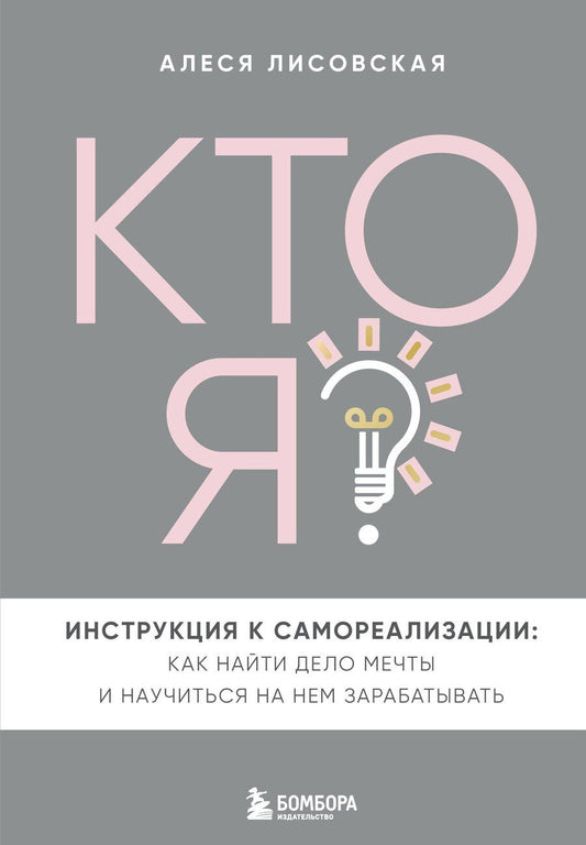 Обложка книги "Алеся Лисовская: Кто я? Инструкция к самореализации: Как найти дело мечты и научиться на нем зарабатывать"