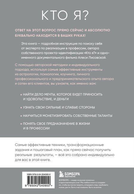 Фотография книги "Алеся Лисовская: Кто я? Инструкция к самореализации: Как найти дело мечты и научиться на нем зарабатывать"