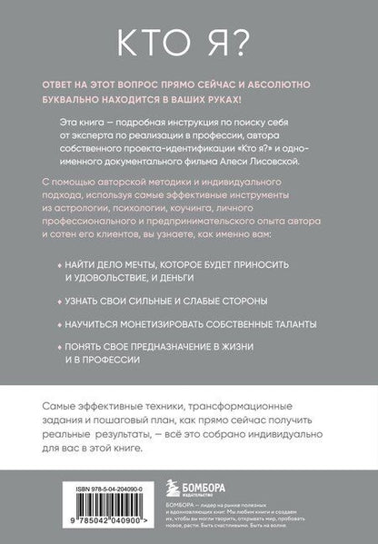 Фотография книги "Алеся Лисовская: Кто я? Инструкция к самореализации: Как найти дело мечты и научиться на нем зарабатывать"