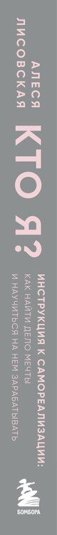 Фотография книги "Алеся Лисовская: Кто я? Инструкция к самореализации: Как найти дело мечты и научиться на нем зарабатывать"