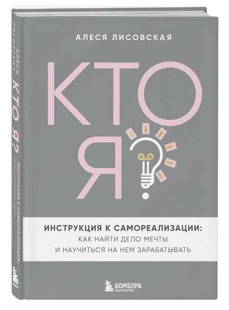 Фотография книги "Алеся Лисовская: Кто я? Инструкция к самореализации: Как найти дело мечты и научиться на нем зарабатывать"