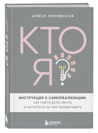 Фотография книги "Алеся Лисовская: Кто я? Инструкция к самореализации: Как найти дело мечты и научиться на нем зарабатывать"