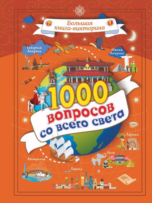 Обложка книги "Алеся Третьякова: 1000 вопросов со всего света"