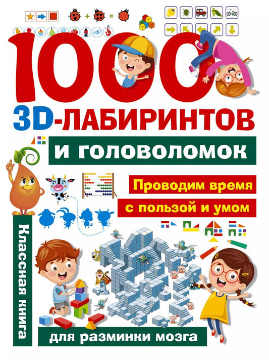 Обложка книги "Алеся Третьякова: 1000 занимательных 3D-лабиринтов и головоломок"