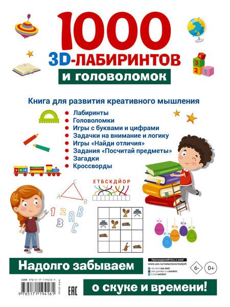 Фотография книги "Алеся Третьякова: 1000 занимательных 3D-лабиринтов и головоломок"