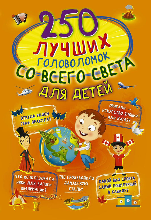 Обложка книги "Алеся Третьякова: 250 лучших головоломок со всего света для детей"