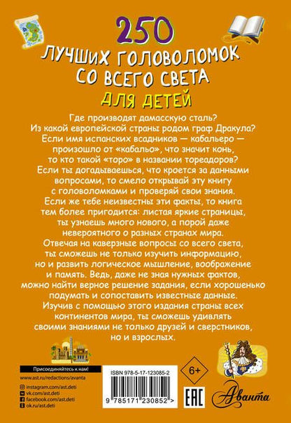 Фотография книги "Алеся Третьякова: 250 лучших головоломок со всего света для детей"
