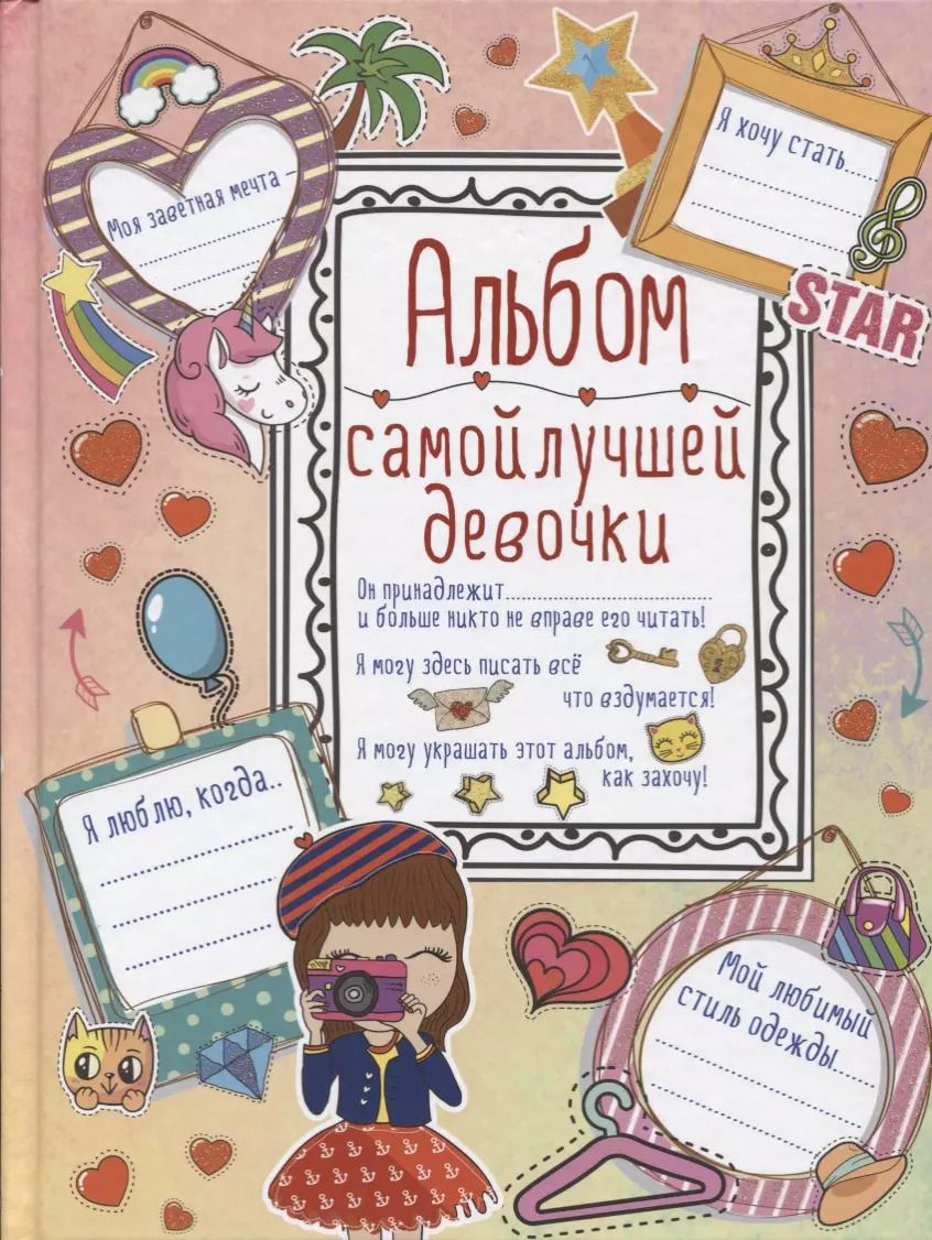 Обложка книги "Алеся Третьякова: Альбом самой лучшей девочки на свете"