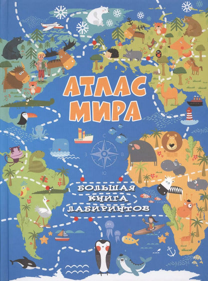 Обложка книги "Алеся Третьякова: Атлас мира"