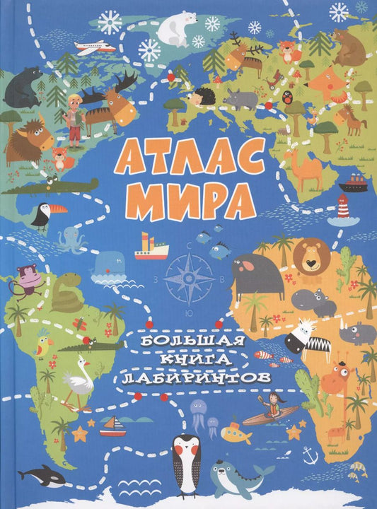 Обложка книги "Алеся Третьякова: Атлас мира"