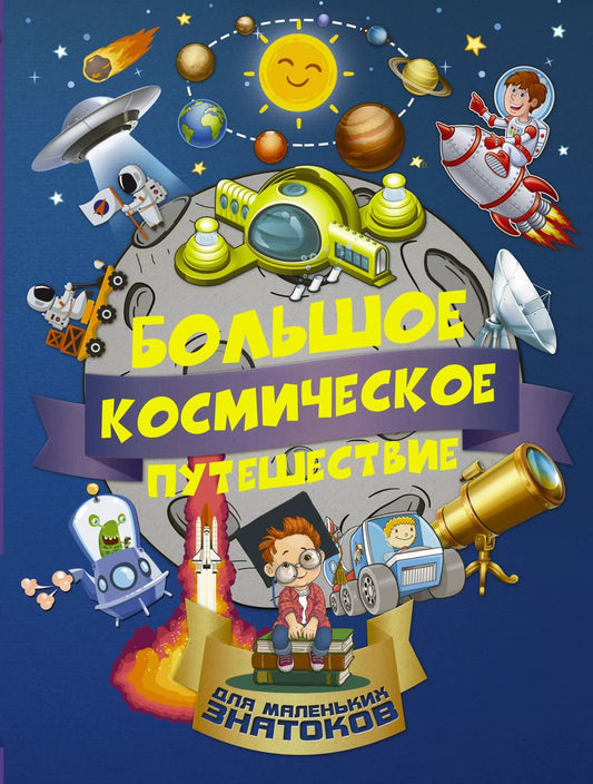 Обложка книги "Алеся Третьякова: БолПутешествиеМалЗнатоков Большое космическое путешествие"