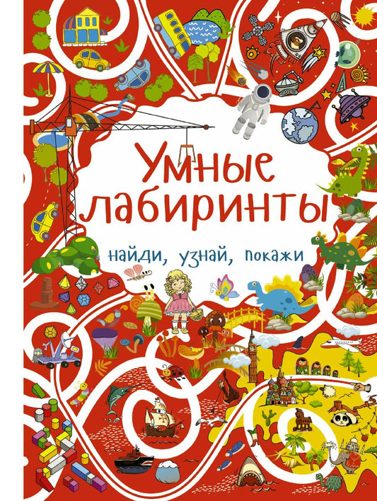 Обложка книги "Алеся Третьякова: Умные лабиринты"
